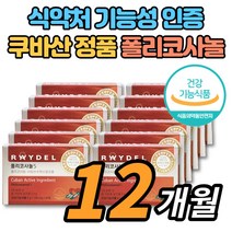 코스트코 쿠바산 식약청인증 폴리코사놀 5 쿠바 사탕수수 왁스 알코올 폴리코사민 울트라 콜레스테롤 영양제, 폴리코사놀 12개월