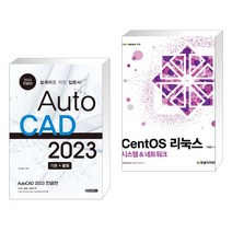 (서점추천) AutoCAD 오토캐드 2023 한글판 + CentOS 리눅스 (전2권)