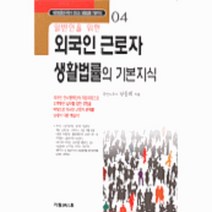이노플리아 외국인근로자생활법률의기본지식 일반인을위한 -04, One color | One Size@1