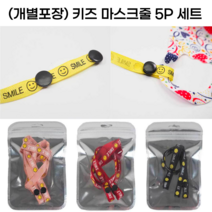 (당일발송) 어린이 마스크스트랩 5P 세트 마스크 목걸이 줄 보관 어린이집 유치원 센스있는 선물