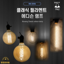 일광전구 필라멘트 클래식 에디슨 램프 전구 시리즈 G125 G95-T G80 ST64 T32 ST58 A60 T45-T T-25 ST64 Tree, T32-L, 40W