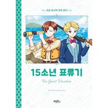 [계림북스] 15소년 표류기, 없음, 상세 설명 참조