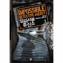 웅진북센 임파서블 흥신소 1