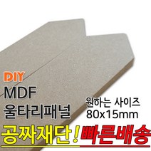 MDF 울타리 패널 900x80x15mm 공짜재단 빠른배송 울타리펜스 울타리 휀스 울타리만들기 데크 테라스 전원주택 울타리 타운하우스 울타리, 단품