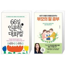 유니오니아시아 66일 인문학 대화법 + 사춘기 아들의 마음을 잡아주는 부모의 말 공부, [단일상품]