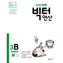똑똑한 하루 빅터 연산 3B(초등 3 수준)(2023):기초 학습능력 강화 프로그램, 천재교육, 상품상세설명 참조