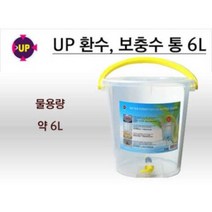 UP 유피 환수통 6L 보충수통 물갈이, 1개