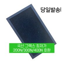 구펜 그렉스 필터 DSA-200N/300N/400N 호환용, 구펜 그렉스 필터 DSA-200N/300N