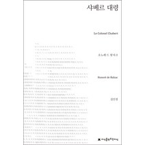 샤베르 대령, 지식을만드는지식, 오노레 드 발자크 저/김인경 역