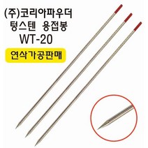텅스텐용접봉, 20°, 한쪽, 1팩