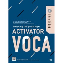 ACTIVATOR VOCA(액티베이터 보카) 영어능력 시험 대비 필수어휘 학습서