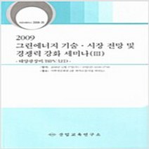 산업교육연구소(KIEI) 새책-스테이책터 [2009 그린에너지 기술/시장전망 및 경쟁력강화 세미나 (Ⅲ)] -태양광장비 / BIPV LED--산, 산업교육연구소 지음