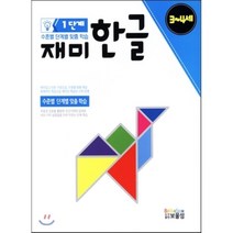 재미한글 1단계(3-4세):, 보물섬