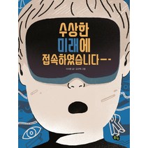 수상한 미래에 접속하였습니다, 풀빛