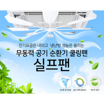 헤라PNT 시스템 에어컨 무동력 공기순환기 실프팬
