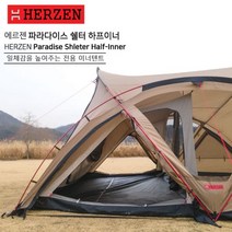 에르젠파라다이스-하프이너 (전용이너텐트 H-TEX 웜그레이 색상), 웜그레이색상