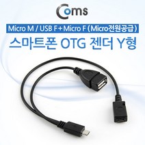 스마트폰 OTG 젠더 Y형 Micro 5핀 to Micro 5핀/USB A, 상세내용표시, 1개