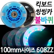 발로타 불바퀴 100mm 키즈바이크 킥보드 씽씽카 LED 발광바퀴 자전거 퀵보드 씽씽카 보조바퀴, 불바퀴100mm/블랙