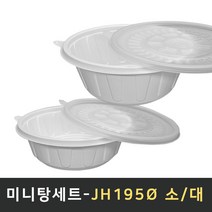 대림팩 미니탕용기 JH-195파이 소 대 세트 일회용기 포장용기 탕용기 냉면용기 100개, 미니탕소(백색)