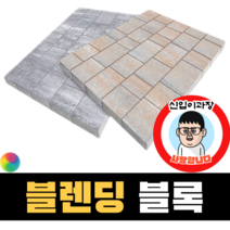 보도블록 (신품) 블렌딩 Multi 390장부터 판매 (배송비협의) 경계석 규사 파레트 벽돌, T60, 보통(불투수), 블랙+그레이