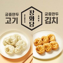 [창화당] () 고기 궁중만두 4봉 + 김치 궁중만두 4봉, 상세 설명 참조