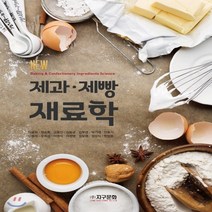 새책-스테이책터 [New 제과 제빵 재료학] -이윤희 외 지음, New 제과 제빵 재료학