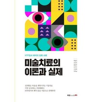 [밀크북] 북랩 - 미술치료의 이론과 실제 : HTP검사 해석의 실제 사례