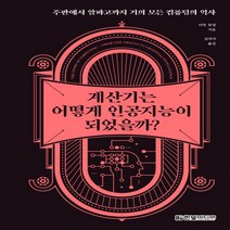 계산기는 어떻게 인공지능이 되었을까 : 주판에서 알파고까지 거의 모든 컴퓨팅의 역사, 한빛미디어