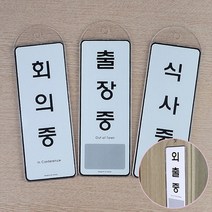 회의중 식사중 출장중 걸이형 표지판 안내판, 사용중, 필수선택