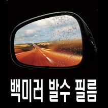 오토바이 발수필름 백미러 자동차 방수 유리막 코팅필름 코팅제 백미러발수 시야확보 퀵서비스 바이크 차량, (선택1번)SBT발수필름