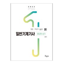 2022 일반기계기사 필답형 실기 (구민사), 일반기계기사 과년도, 스프링(3권) - 무료