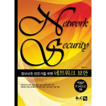 정보보호 전문가를 위한 네트워크 보안, 북스홀릭