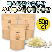매스틱검분말 매스틱검 매스틱 분말 가루 매스틱껌 메스틱검 매스틱검 메스틱검 매스틱검 키오스 매스틱 가루 매스틱나무 매스틱먹는법