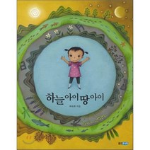 하늘아이 땅아이 양장본, 웅진주니어