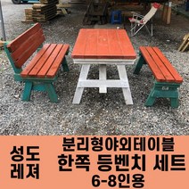 성도레져 6-8인용 양쪽등벤치세트 분리형야외테이블세트 실내 실외 정원 카페 펜션 방부목 천연원목 파라솔 은 비포함, 도토리
