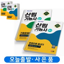 2023 산림기능사 필기 한권으로 끝내기+기출문제해설 세트 [전2권] 책 시대고시 [스프링제본 4권]