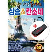 USB) 한국인이 가장 좋아하는 샹송&칸소네 95곡