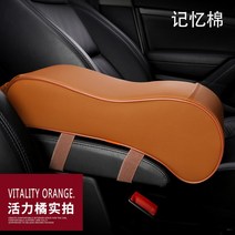 팔걸이 콘솔박스 아우디AG A3A4LA5A6LQ3Q5L 기억 면 키높이 놀이조절 깔다 사계절 통용 287881409, 업그레이드 기억 면 타입 오렌지색 색