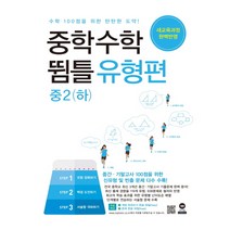 중학수학 뜀틀 유형편 중2 (하) (2021년용) / 마더텅, 중등2학년