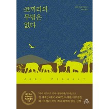 코끼리의 무덤은 없다:조디 피코 장편소설, 현대문학, 조디 피코 저/곽영미 역