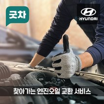 굿차 출장 엔진오일 교환 현대 -싼타페, 고성능 합성오일, CM 더 스타일 2.4 가솔린 (11-12년)