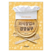 외식창업과 경영실무 성공예감 외식창업 길라잡이 (마스크제공), 단품