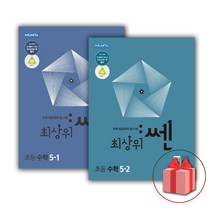 사은품+2023년 최상위쎈 초등 수학 5-1+5-2 세트 (전2권), 초등5학년