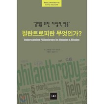 필란트로피란 무엇인가?:공익을 위한 자발적 행동, 아르케, 로버트 페이턴,마이클 무디 공저/이형진,김영수 공역