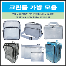 크린룸 가방 PVC 백팩 기본 대형 고급 크로스백 무정전 토드백 힙색 제전 가방 모음, 기본백팩