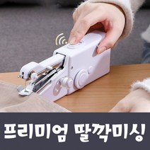 딸깍미싱 바느질 핸드미싱 미싱 미싱기 미싱배우기 강아지옷만들기 미니미싱기 재봉틀배우기 미니재봉틀, 쿠팡 본상품선택, 상세페이지 참조