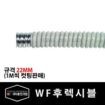 용진 WF 후렉시블 22mm 전선관 1M 컷팅 (29305), 29305_WF후렉시블_22mm_1m컷팅