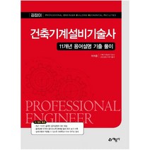 건축기계설비기술사:11개년 용어설명 기출 풀이, 예문사