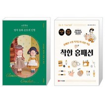 시은맘의 명작 동화 손뜨개 인형 + 착한 홈패션 (마스크제공)