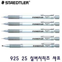 무료각인 스테들러 실버시리즈 925 25 샤프 선물 포장, 2.0mm